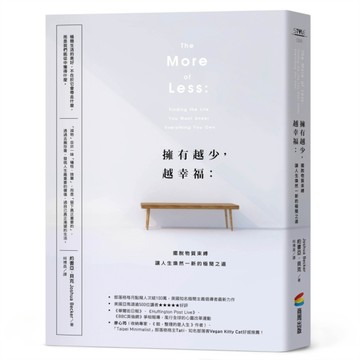 擁有越少，越幸福：擺脫物質束縛，讓人生煥然一新的極簡之道【暢銷新版】[二手書_良好]