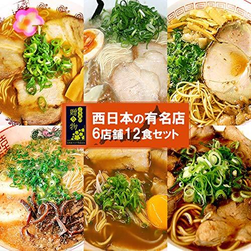 日本全国各地 ご当地 ラーメン 西日本セレクション 6種12食 詰め合わせ ギフトボックス セット