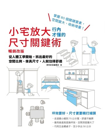 小宅放大！行內才懂的尺寸關鍵術【暢銷改版】：從人體工學開始，抓出最好的空間[二手書_良好]