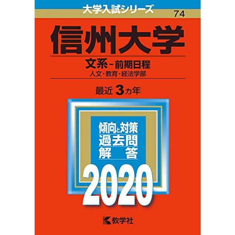 信州大学(文系−前期日程) (2020年版大学入試シリーズ)