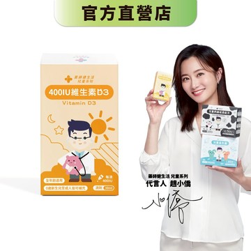 【藥師健生活】400IU維生素D3 30ml/盒 出生第一天可用  專科醫師打造 滴劑 非活性－現貨