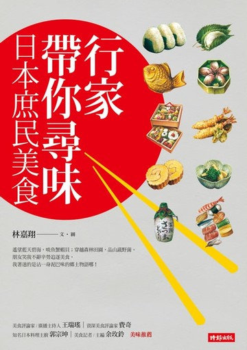 【電子書】行家帶你尋味 日本庶民美食