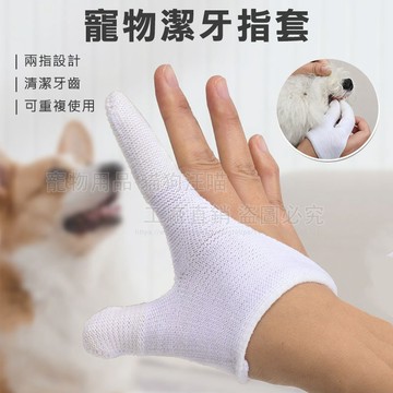 寵物潔牙指套 棉紗潔牙指套 潔牙指套 兩指清潔套 寵物牙刷 寵物刷牙套 寵物牙刷指套 貓狗牙刷 貓狗潔牙 寵物潔牙套