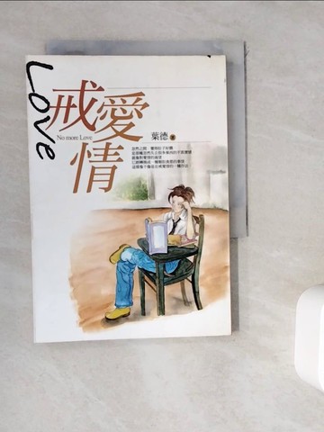 【書寶二手書T3／一般小說_WGU】戒愛情_葉德