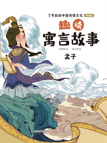 【電子書】趣读寓言故事：孟子（了不起的中国传统文化）