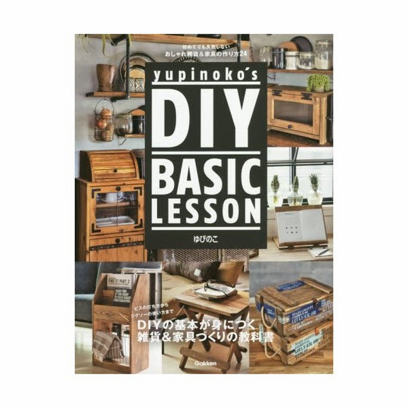 ｙｕｐｉｎｏｋｏ ｓ ｄｉｙ ｂａｓｉｃ ｌｅｓｓｏｎ 初めてでも失敗しないおしゃれ雑貨 家具の作り方２４ ゆぴのこ 通販 Lineポイント最大get Lineショッピング