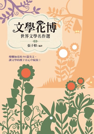 文學花博：世界文學名作選[二手書_近全新]