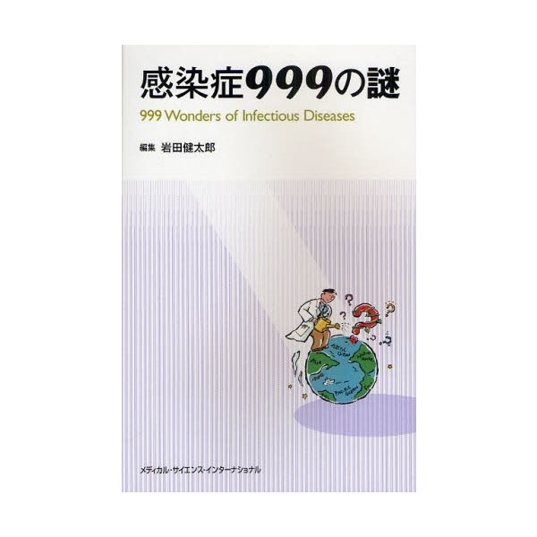 感染症999の謎