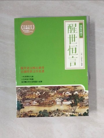 【書寶二手書T1／短篇_YAW】醒世恆言(繡像珍藏本)_簡體_馮夢龍