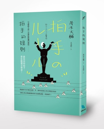 拍手的規則：交響情人夢音樂監修獨門傳授[二手書_良好]