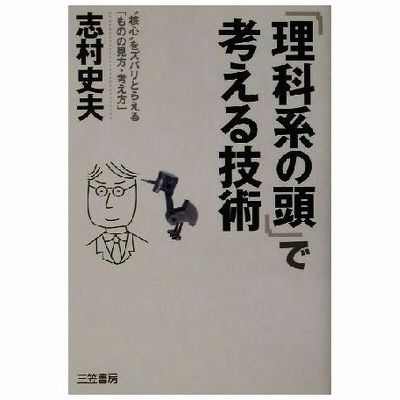理科系の頭 で考える技術 核心 をズバリとらえる ものの見方 考え方 志村史夫 著者 通販 Lineポイント最大0 5 Get Lineショッピング