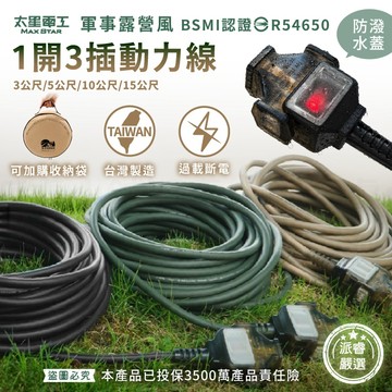 台灣製造【太星電工 軍事露營風1開3插動力線】3米 5米 10米 15米 過載斷電 延長線 露營 動力線【LD1466】