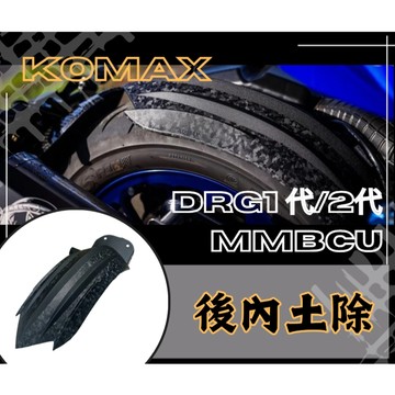 DD部品 DRG1 DRG2 後土除 KOMAX SYM MMBCU 後內土除 後輪擋泥板 後輪上蓋 後輪蓋