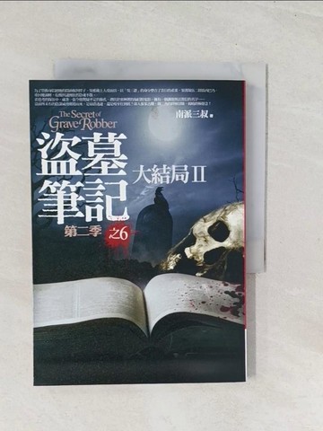 【書寶二手書T1／一般小說_U5U】盜墓筆記第二季之6_大結局II_南派三叔