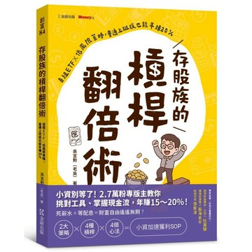 存股族的槓桿翻倍術：自組ETF×低風險策略，普通上班族也能年賺20%(吳宜勳(老吳)) 墊腳石購物網
