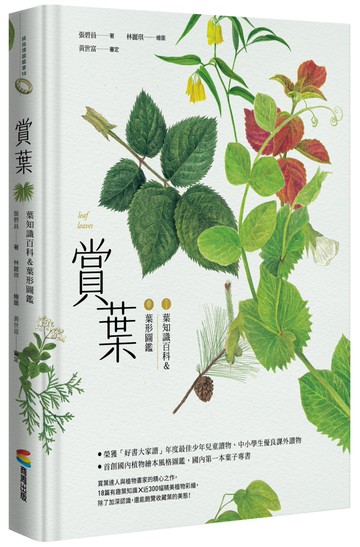 賞葉：葉知識百科＆葉形圖鑑