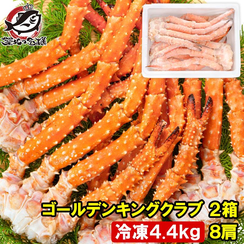 ゴールデンキングクラブ 2箱 冷凍総重量 4.4kg 合計8肩 解凍後 3.6kg タラバガニにも負けない旨味 タラバガニ科 イバラガニ 正規品 ボイル冷凍