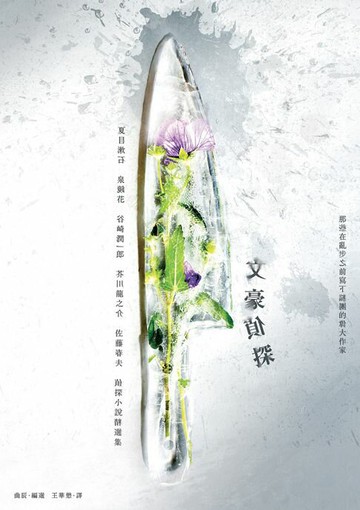 【電子書】文豪偵探－那些在亂步之前寫下謎團的偉大作家：夏目漱石、泉鏡花、谷崎潤一郎、芥川龍之介、佐藤春夫偵探小說精選集（日本知名平面設計師森本千繪跨海協力封面）