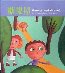 糖果屋[二手書_良好]