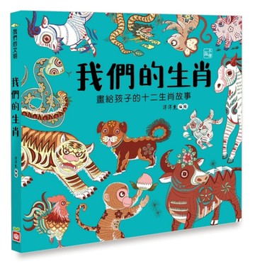 我們的生肖 【畫給孩子的十二生肖故事】[二手書_良好]