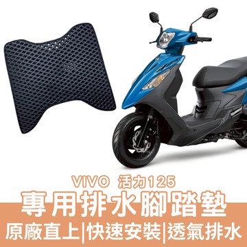 【OIN】vivo 活力125 腳踏墊 活力125  排水腳踏 機車腳踏墊 活力125 機車踏墊 蜂巢腳踏墊