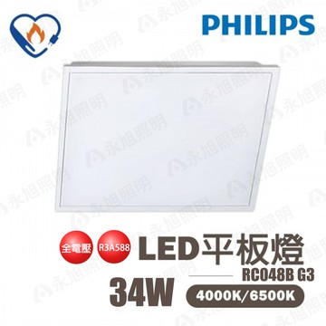 〖RC048B G3 節標〗飛利浦 易省 LED 34W 節能標章 平板燈 2尺X2尺 〖永光燈飾〗