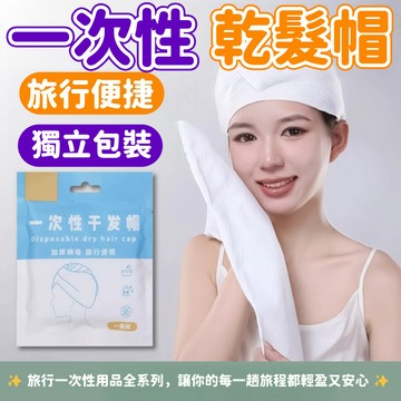 【酒店用品大合集🔥】一次性乾髮帽 拋棄式牙具 旅行免洗內褲 飯店乾髮帽 浴帽式乾髮帽 拋棄式床上用品 獨立包裝 旅遊便攜