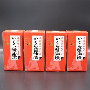 ふるさと納税 北海道産　鮭いくら醤油漬け60g×4本　小分け瓶タイプ合計240g　こだわりの船上活締め鮭卵 北海道せたな町