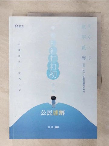 【書寶二手書T2／進修考試_FKY】公民速解
