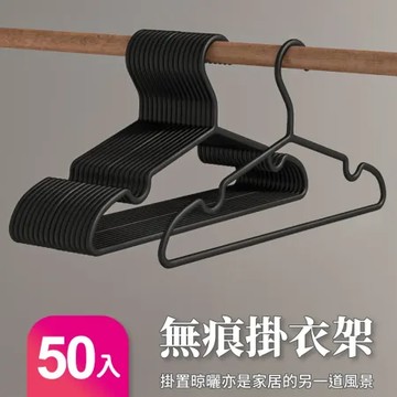 【好氣氛家居】無痕防滑簡約精緻衣架/三色可選/50入