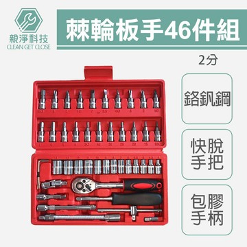 【TOPWAY】2分手動套筒組 CR-V 1/4"棘輪板手46件套組 手動套筒 六角凸 萬向接頭 快脫板桿 延長接桿