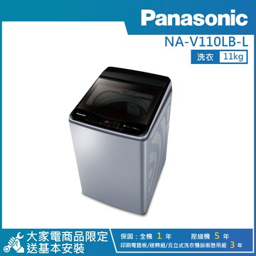 【PANASONIC 國際牌】11公斤直立式變頻洗衣機炫銀灰 NA-V110LB-L_廠商直送