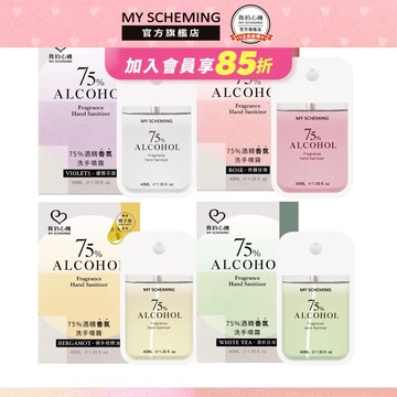 我的心機 75%香氛酒精洗手噴霧(優雅花語/微醺玫瑰/清新白茶/活力佛手柑)