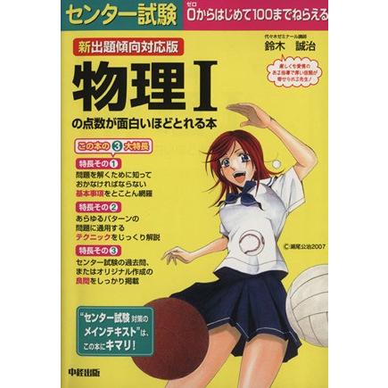 新出題傾向対応版　センター試験　物理Iの点数が面白いほどとれる本／鈴木誠治(著者)