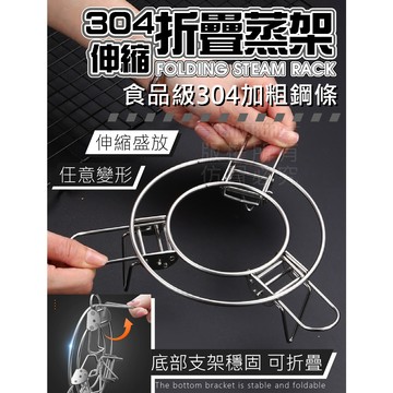 304伸縮折疊蒸架【寶包老闆】台灣公司現貨 不銹鋼蒸架 隔水加熱架 電鍋蒸架 雞蛋蒸架 蒸蛋架 鍋蓋 加高 蒸架