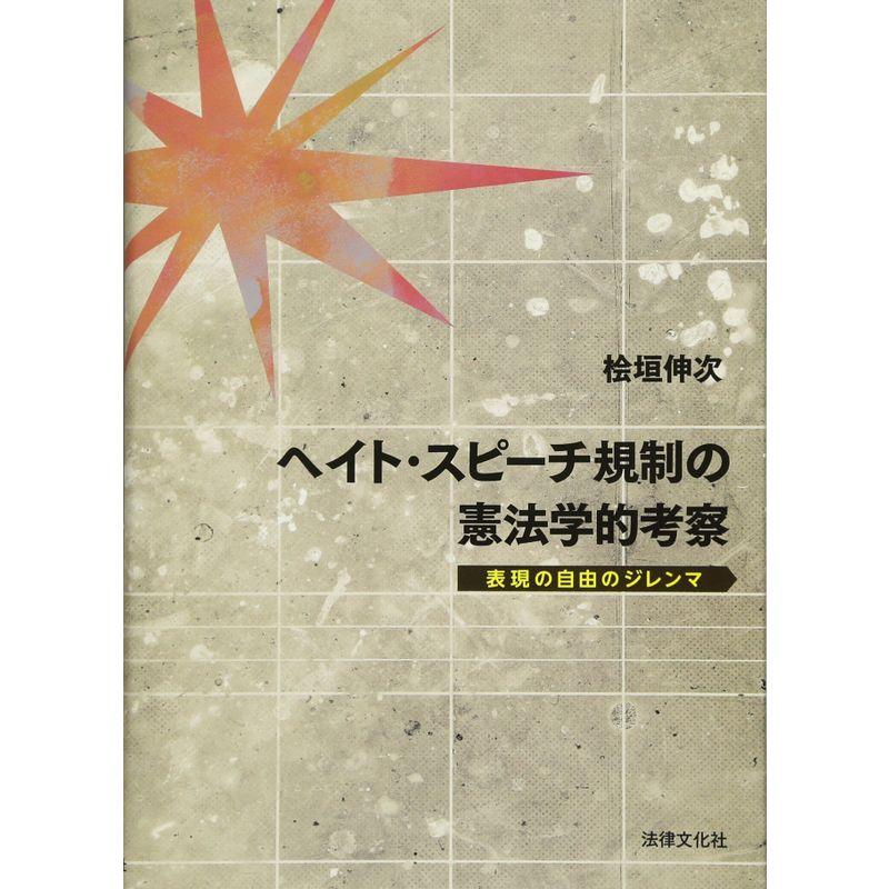 ヘイト・スピーチ規制の憲法学的考察: 表現の自由のジレンマ