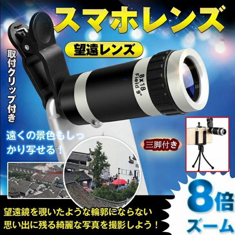 カメラ カメラレンズ セルカレンズ 望遠 ズーム8倍 スマホ スマートフォン タブレット レンズ 望遠レンズ 三脚 Mb046 通販 Lineポイント最大0 5 Get Lineショッピング