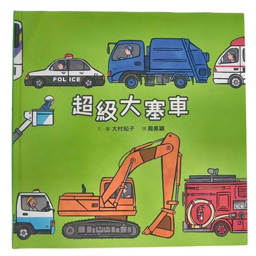 小魯文化 超級大塞車 二版  3~7歲親子共讀，8歲以上自己閱讀