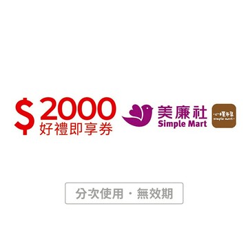 【美廉社】2000元好禮即享券(分次使用．無效期)