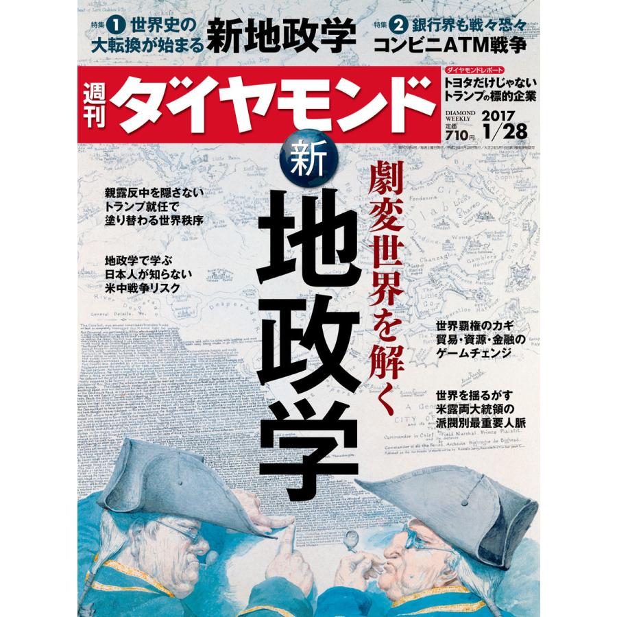 週刊ダイヤモンド 2017年1月28日号 電子書籍版   週刊ダイヤモンド編集部