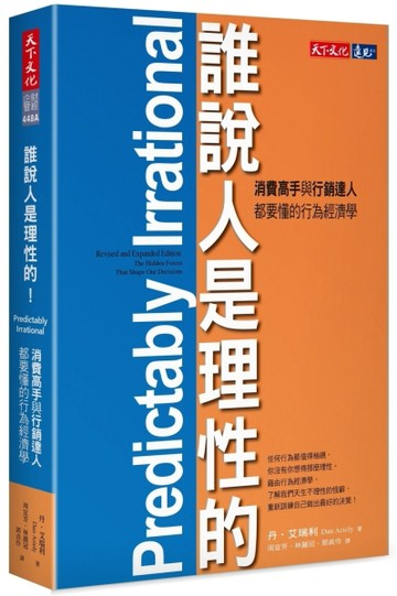 誰說人是理性的!：消費高手與行銷達人都要懂的行為經濟學[二手書_近全新]