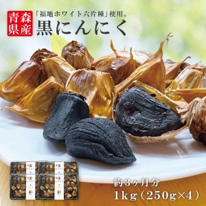 送料無料 青森県産 黒にんにく バラ 1kg（250ｇパック×4）