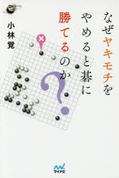 なぜヤキモチをやめると碁に勝てるのか? [本]