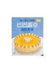 點心教室系列（4）：超人氣法式甜點巴巴露亞蛋糕教室[二手書_良好]