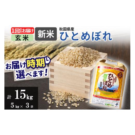 ふるさと納税 秋田県 由利本荘市 ＜新米＞ひとめぼれ 15kg(5kg×3袋)  令和5年産 秋田県由利本荘市産