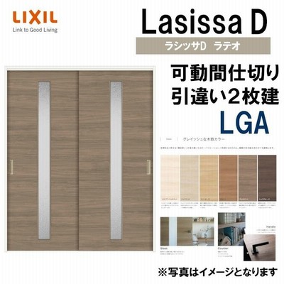 ラシッサdラテオ 可動間仕切り 上吊引違い２枚建 Lga 16 Lixil 室内引き戸 トステム 室内引き戸 室内建具 建具 引き戸 リフォーム Diy 通販 Lineポイント最大get Lineショッピング