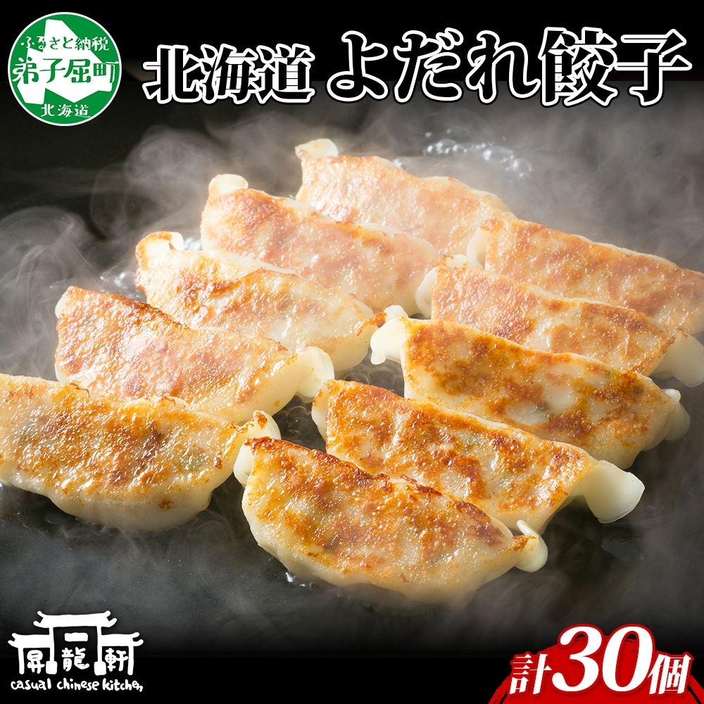 1811. よだれ餃子 10個入 3パック 計30個 餃子 ぎょうざ ギョウザ ギョーザ 生餃子 冷凍 中華 豚 肉 野菜 厚皮 惣菜 お取り寄せ 昇龍軒 送料無料 北海道 弟子屈町 12000円