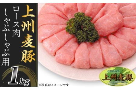 上州麦豚ロース肉１kg：しゃぶしゃぶ用A-23