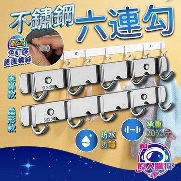 【現貨秒發🥇隔日到貨】不鏽鋼掛鉤 免釘掛鉤 掛鉤 六連勾 無痕掛鉤 掛勾 廚房收納 浴室掛鈎 廚房掛鉤 壁掛 承重力強