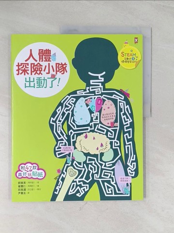 【書寶二手書T1／少年童書_R2X】人體探險小隊，出動了！：【STEAM互動式情境學習百科1】_崔慧仁（???）